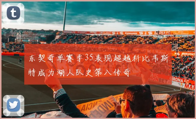 东契奇单赛季35表现超越科比韦斯特成为湖人队史第八传奇