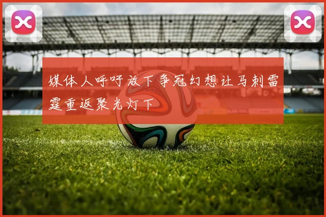 媒体人呼吁放下争冠幻想让马刺雷霆重返聚光灯下