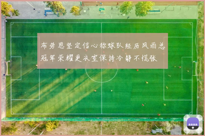 布劳恩坚定信心称球队经历风雨总冠军荣耀更衣室保持冷静不慌张