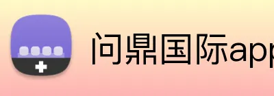 问鼎国际app官网 Logo
